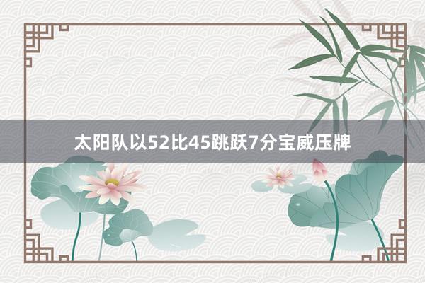 太阳队以52比45跳跃7分宝威压牌