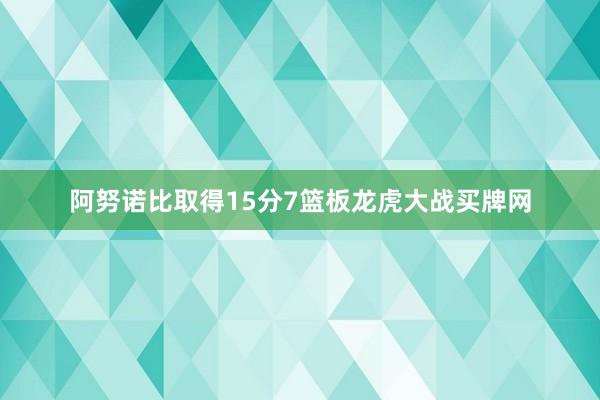 阿努诺比取得15分7篮板龙虎大战买牌网