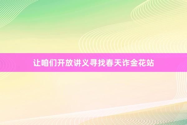 让咱们开放讲义寻找春天诈金花站