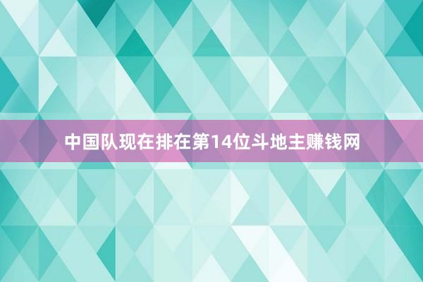 中国队现在排在第14位斗地主赚钱网