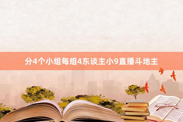 分4个小组每组4东谈主小9直播斗地主