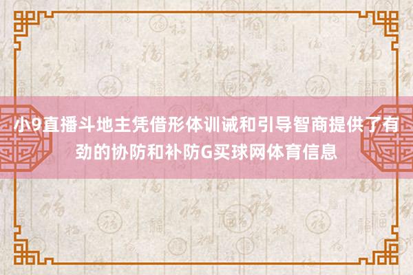 小9直播斗地主凭借形体训诫和引导智商提供了有劲的协防和补防G买球网体育信息