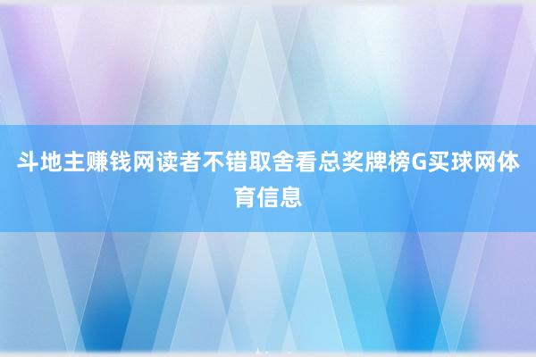 斗地主赚钱网读者不错取舍看总奖牌榜G买球网体育信息