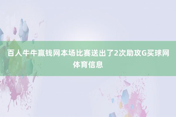 百人牛牛赢钱网本场比赛送出了2次助攻G买球网体育信息