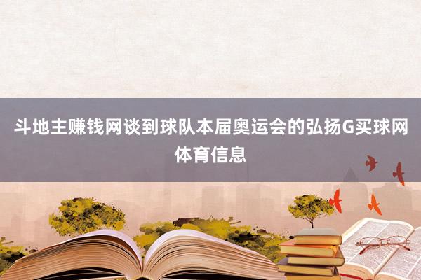 斗地主赚钱网谈到球队本届奥运会的弘扬G买球网体育信息