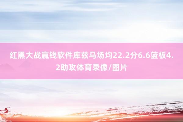 红黑大战赢钱软件库兹马场均22.2分6.6篮板4.2助攻体育录像/图片