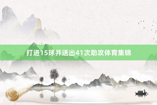 打进15球并送出41次助攻体育集锦