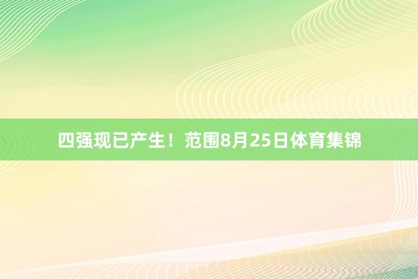 四强现已产生！范围8月25日体育集锦