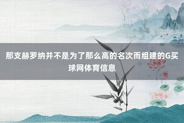 那支赫罗纳并不是为了那么高的名次而组建的G买球网体育信息