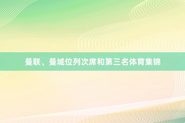 曼联、曼城位列次席和第三名体育集锦