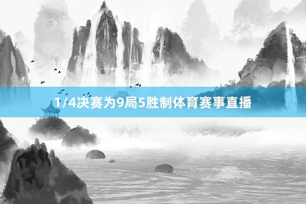 1/4决赛为9局5胜制体育赛事直播