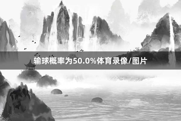 输球概率为50.0%体育录像/图片