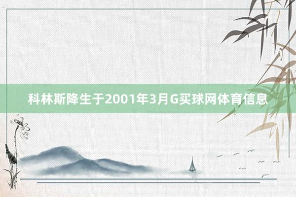 科林斯降生于2001年3月G买球网体育信息