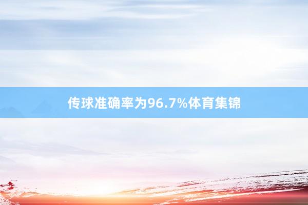 传球准确率为96.7%体育集锦