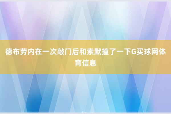 德布劳内在一次敲门后和索默撞了一下G买球网体育信息