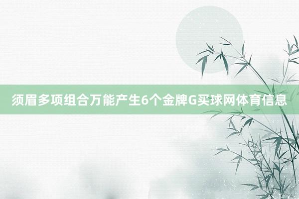 须眉多项组合万能产生6个金牌G买球网体育信息