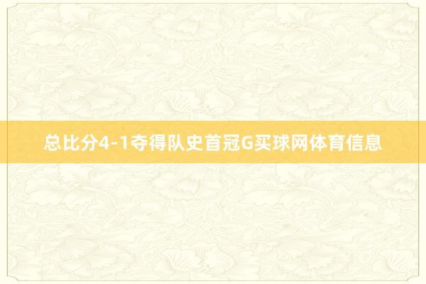 总比分4-1夺得队史首冠G买球网体育信息