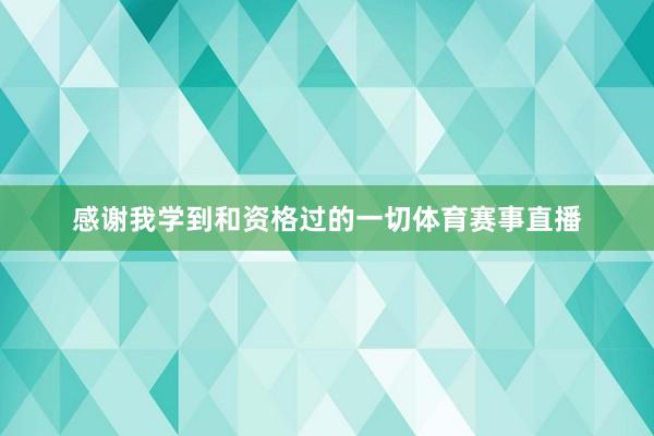 感谢我学到和资格过的一切体育赛事直播