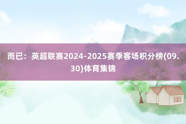 而已：英超联赛2024-2025赛季客场积分榜(09.30)体育集锦