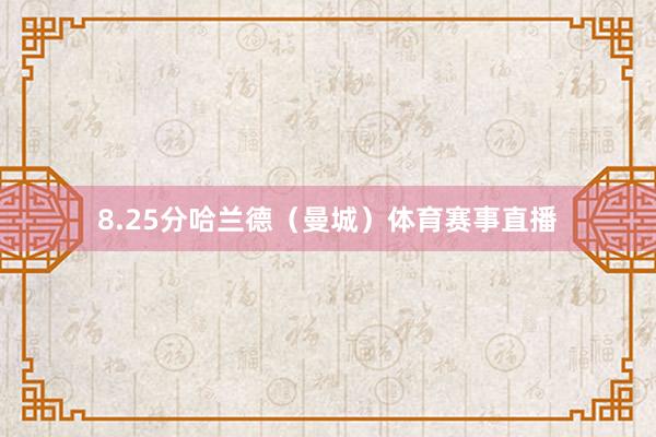 8.25分哈兰德（曼城）体育赛事直播