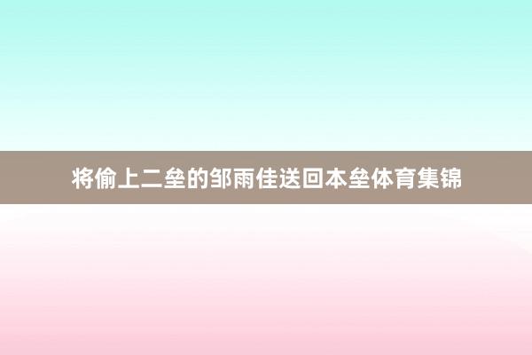 将偷上二垒的邹雨佳送回本垒体育集锦